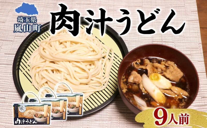 農林61号 肉汁うどん 3人前 3箱 肉汁 うどん 干しめん もっちり もちもち 小麦 香り のど越し おすすめ 簡単 調理  つゆ付き 埼玉県 嵐山町