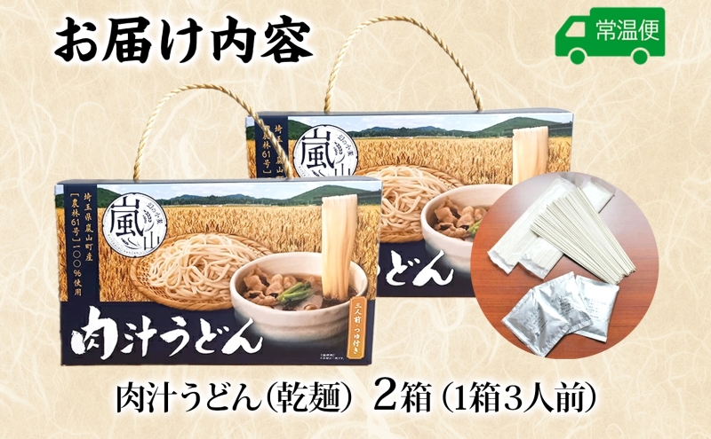 農林61号 肉汁うどん 3人前 2箱 肉汁 うどん 干しめん もっちり もちもち 小麦 香り のど越し おすすめ 簡単 調理  つゆ付き 埼玉県 嵐山町