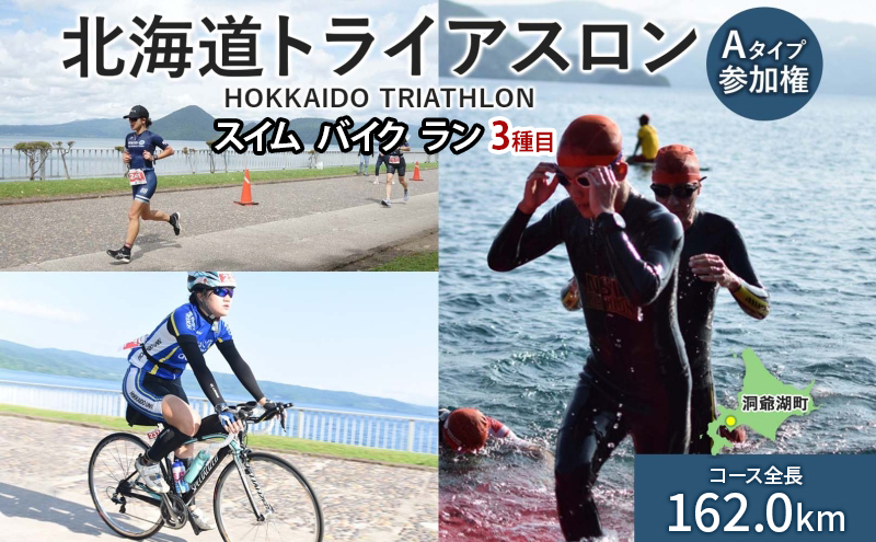 【8月23日（日）開催】北海道トライアスロン Aタイプ 参加権 スイム バイク ラン 水泳 自転車 ランニング 3種目 イベント 大会 ハードコース スポーツ レース 会員