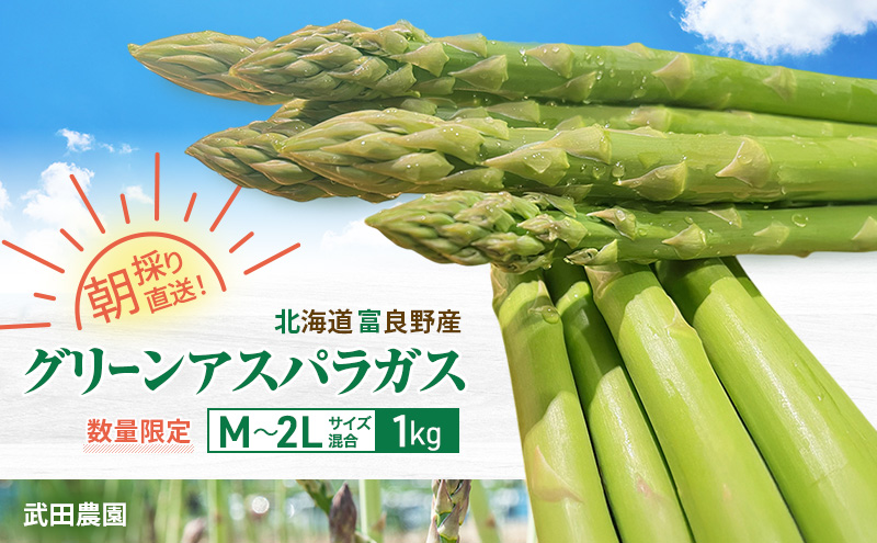 ［武田農園とれたて直送］グリーンアスパラ M～2L 混合 1kg やわらかくて抜群にあまい！北海道 富良野産 (アスパラガス アスパラ 野菜 新鮮 産地直送 先行予約 限定)