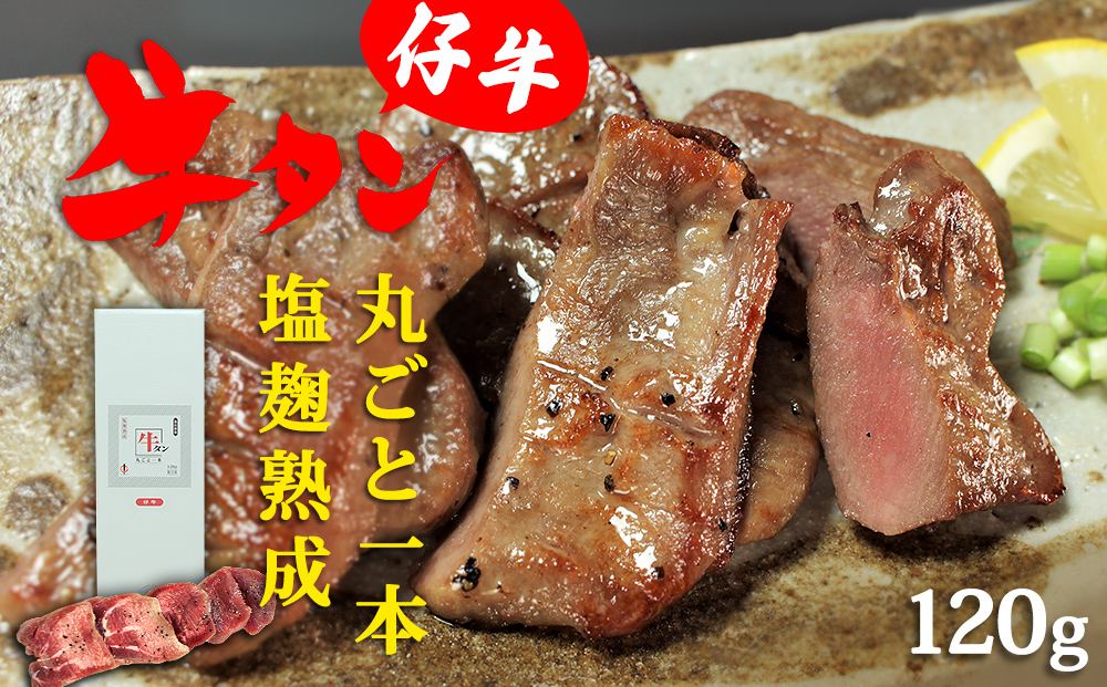陣中 仔牛 の 牛タン 丸ごと一本塩麹熟成