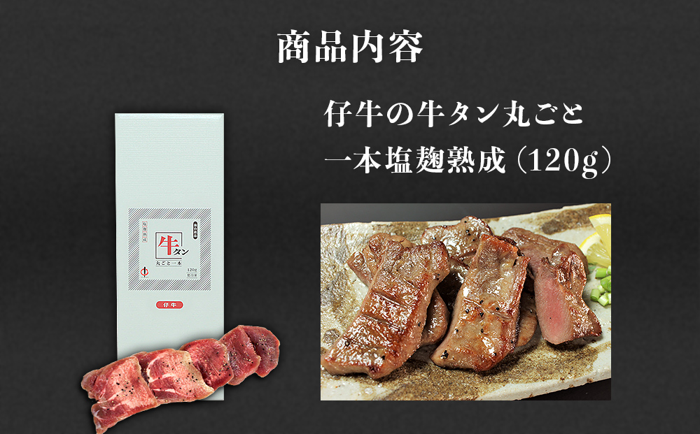 宮城県名取市のふるさと納税 陣中 仔牛 の 牛タン 丸ごと一本塩麹熟成 120g