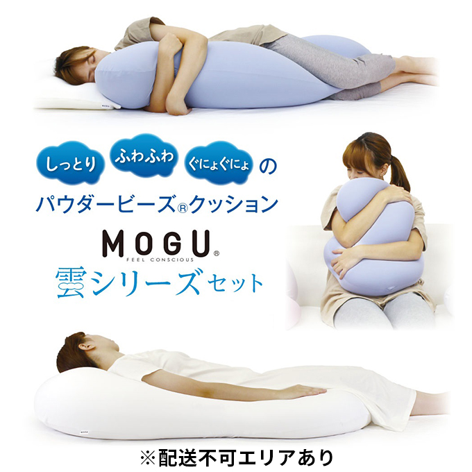 MOGU モグ 雲シリーズ 同色3点 セット 雲にのる夢枕 雲に