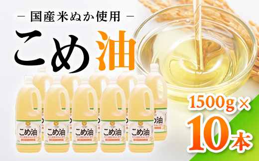 【和歌山県美浜町】【国産】大人気!こめ油 1500g×10本 | 有田マルシェ 揚げ物 天ぷら オイル 米 コメ油※着日指定不可