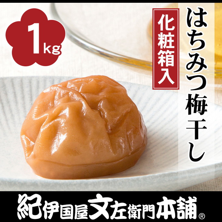 はちみつ梅干し1kg　[大玉]３Ｌサイズ　紀州南高梅うめぼし和歌山産(化粧箱入)◆ | 紀伊国屋文左衛門本舗