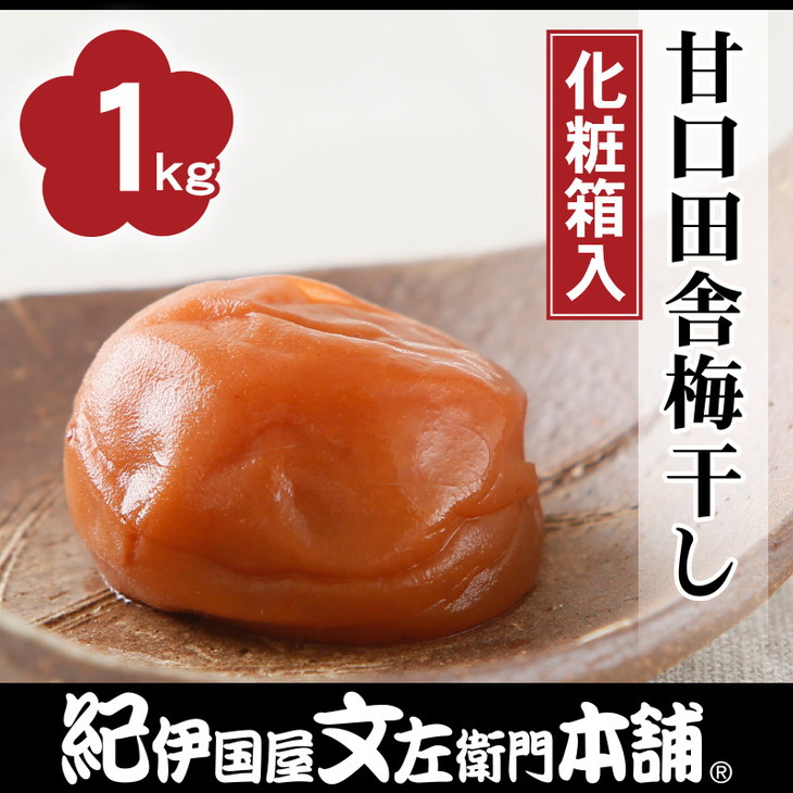 甘口しそ梅干し1kg　[大玉]３Ｌサイズ　紀州南高梅うめぼし和歌山産(化粧箱入)◆ | 紀伊国屋文左衛門本舗