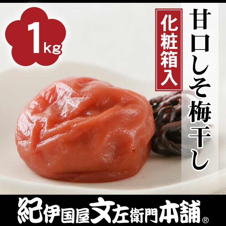 甘口しそ梅干し1kg　[中玉]２Ｌサイズ　紀州南高梅うめぼし和歌山産(化粧箱入)◆ | 紀伊国屋文左衛門本舗
