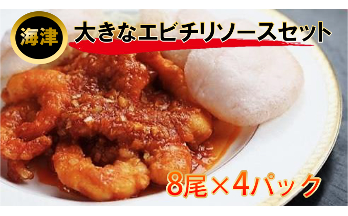 【岐阜県海津市】大きなエビのチリソースセット 海老 加工品 惣菜 冷凍 海老のチリソース