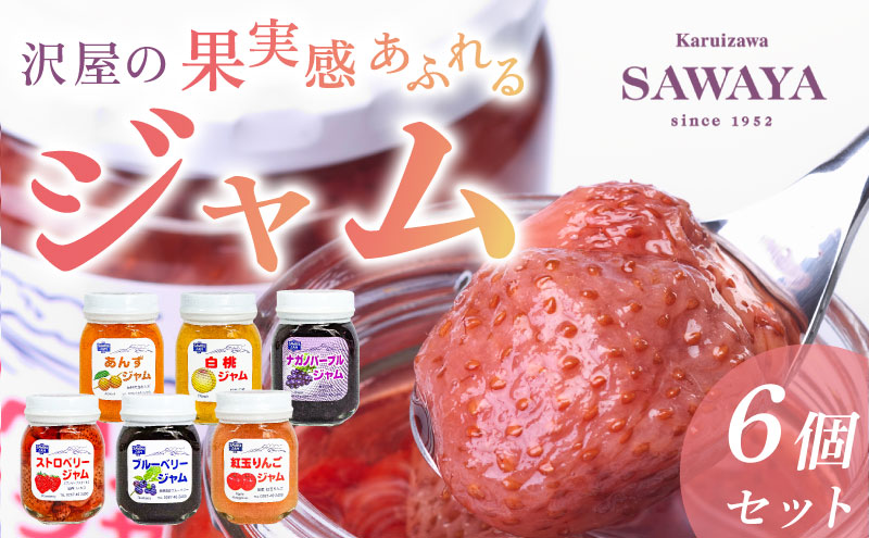 沢屋の果実感あふれるジャム6本セット イチ