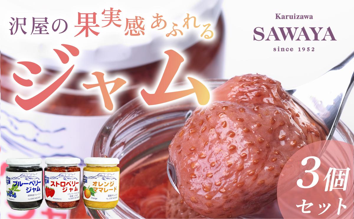 長野県軽井沢町のふるさと納税 沢屋の果実感あふれるジャム3本セット イチゴ 苺 ストロベリー ブルーベリー マーマレード  沢屋 ジャム 8種 果物 フルーツ 旬 季節毎 新鮮 低糖度 甘さ控えめ 果実感 定番 長野県 軽井沢町