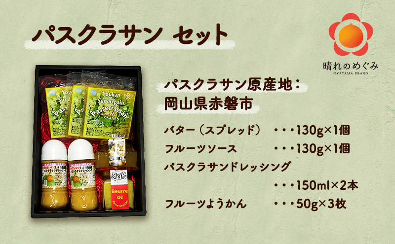 パスクラサン セット 西洋梨 果物 フルーツ ソース 調味料 ドレッシング ようかん 羊羹 バター ギフト 