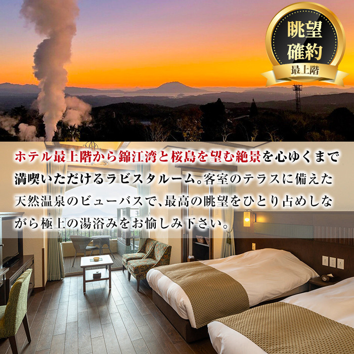 鹿児島県霧島市のふるさと納税 P1-023 ＜眺望確約＞ラビスタルームペア宿泊券【ラビスタ霧島ヒルズ】