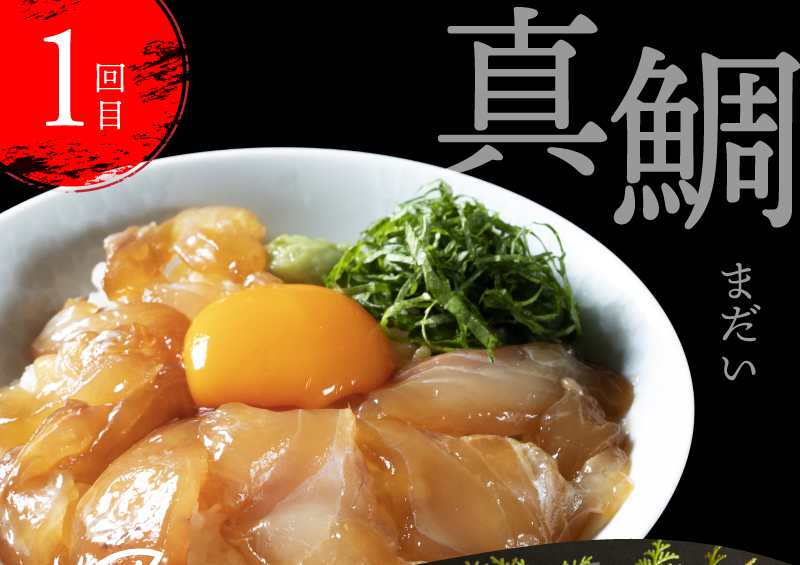 t021kyf　海鮮 芸西村3ヵ月連続定期便 土佐の漬け丼づくし定期便／1回目：真鯛の漬け丼の素、2回目：ブリ漬丼の素、3回目：かんぱち漬丼の素 本場 高知 土佐 海鮮 自慢 返礼品 お楽しみ〈高知市共通返礼品〉