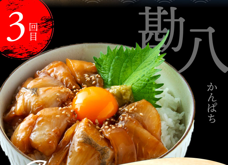 t021kyf　海鮮 芸西村3ヵ月連続定期便 土佐の漬け丼づくし定期便／1回目：真鯛の漬け丼の素、2回目：ブリ漬丼の素、3回目：かんぱち漬丼の素 本場 高知 土佐 海鮮 自慢 返礼品 お楽しみ〈高知市共通返礼品〉