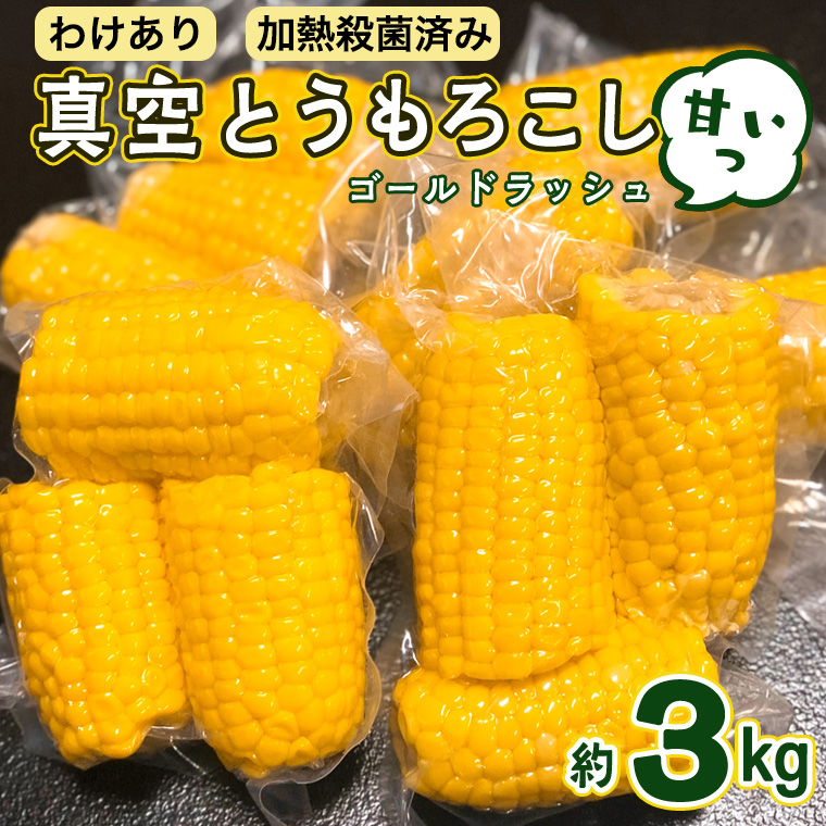 訳あり】加熱殺菌済み 真空とうもろこし （ゴールドラッシュ） 約3kg
