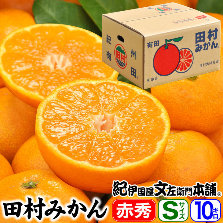 田村みかん/特選ギフト品10kg【Sサイズ】赤秀｜湯浅町田村地区産 産地直送 最高級プレミアムブランドの田村ミカン 紀伊国屋文左衛門本舗
※2025年11月下旬～2026年1月中旬頃に順次発送予定