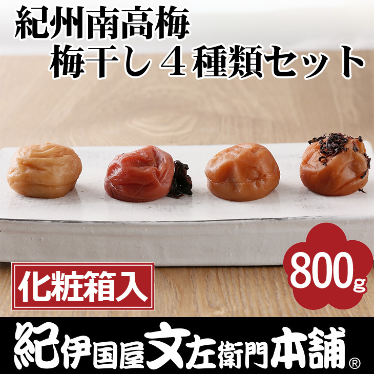 紀州南高梅 梅干し４種類セット計800g（200g×4箱）[中玉]２Ｌサイズ うめぼし和歌山産(化粧箱入)／紀伊国屋文左衛門本舗◇｜減塩 塩分控えめ 肉厚 はちみつ しそ しそかつお ふるさと納税 梅干し 和歌山