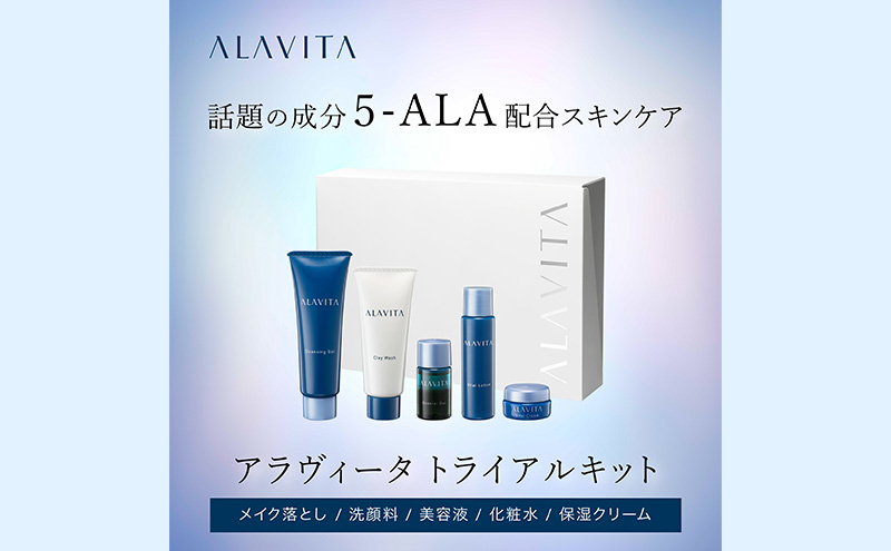 アラヴィータ トライアルキット:約10日分（メイク落とし、洗顔フォーム、美容液、化粧水、クリーム）美容 美肌  ケア エイジング 化粧品 人気 厳選 ネオファーマ 袋井市 スキンケア 美容グッズ セット 
