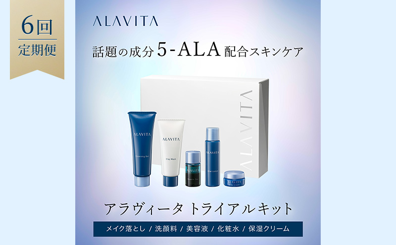 アラヴィータ トライアルキット:約10日分 定期便6回（メイク落とし、洗顔フォーム、美容液、化粧水、クリーム）美容 美肌 ケア エイジング 化粧品 人気 厳選 ネオファーマ 袋井市 スキンケア 美容グッズ セット 