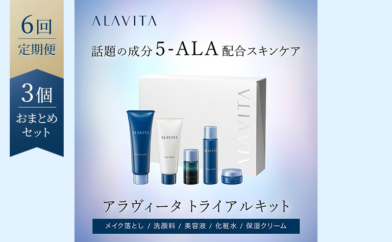 【3個おまとめセット】アラヴィータ トライアルキット:約10日分 定期便6回（メイク落とし、洗顔フォーム、美容液、化粧水、クリーム）美容 美肌 ケア エイジング 化粧品 人気 厳選 ネオファーマ 袋井市 スキンケア 美容グッズ 