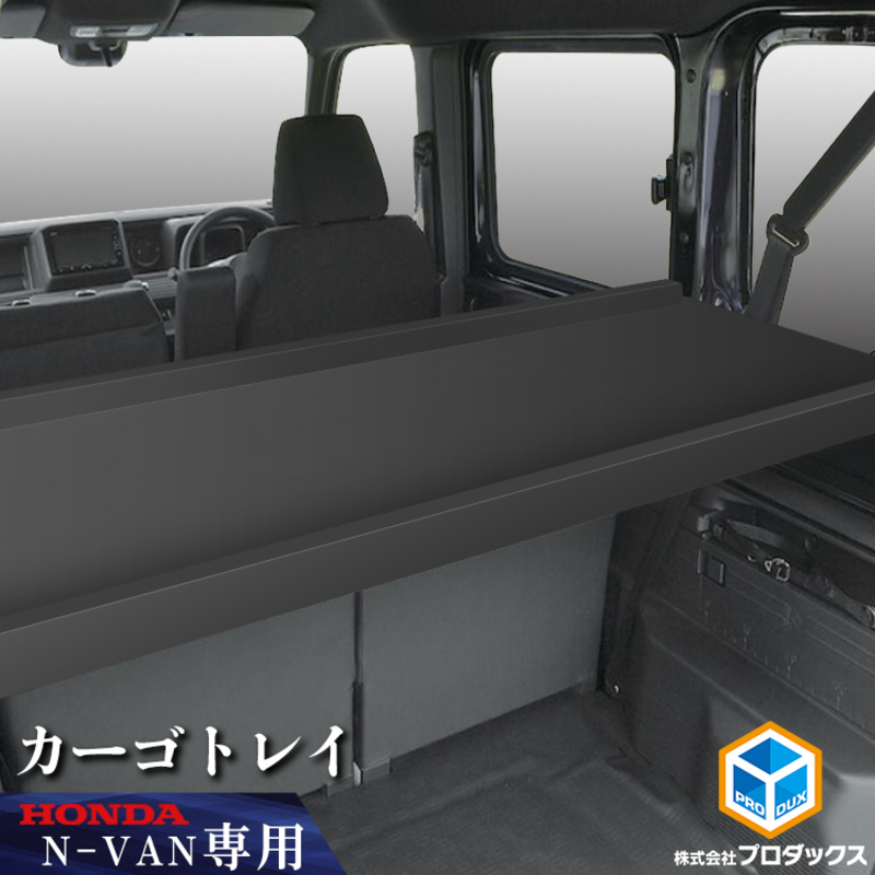 N-VAN用荷室テーブル N-VAN用荷室テーブル 車中泊・車内カフェに最適！ - メルカリ