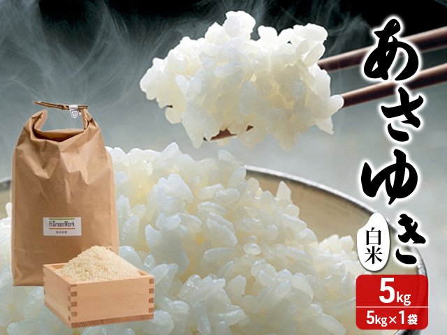 新米 令和7年産 あさゆき 白米 5kg 1袋 米 精米 こめ お米 おこめ コメ ご飯 ごはん 令和7年 H.GREENWORK 青森 青森県 鯵ヶ沢町 