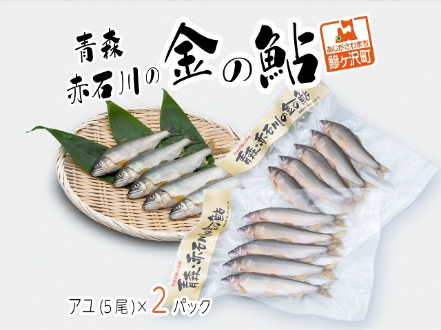 鮎 5尾 2パック セット 詰め合わせ 赤石川の金の鮎 真空冷凍