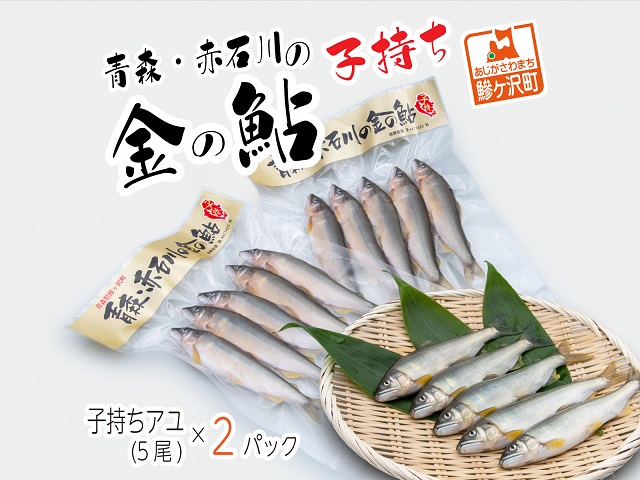 【青森県鰺ヶ沢町】子持ち鮎 5尾 2パック セット 詰め合わせ 赤石川の金の鮎 真空冷凍パック 冷凍 鮎 あゆ アユ 魚 川魚 魚介 魚介類 海鮮 海鮮セット おかず おつまみ つまみ お酒のつまみ 酒のつまみ 夕飯 青森 青森県 鰺ヶ沢町