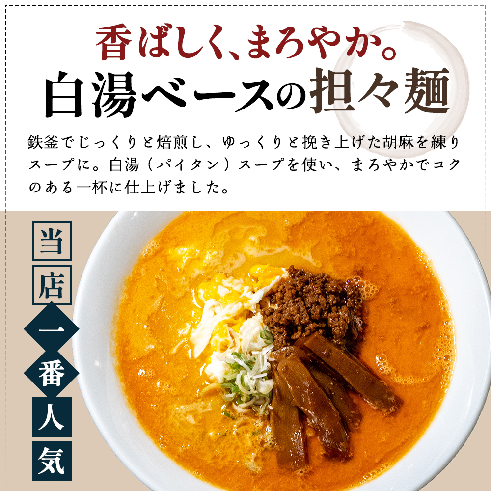 《定期便》2人前×12ヶ月 地域で大人気なお店の New担々麺（小分け 白湯ベース ラーメン 生麺） 麺類 具材付き 