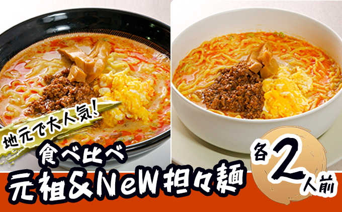 《4人前》地域で大人気なお店の 担々麺 食べ比べセット（4人前 小分け 詰合せ ラーメン 生麺） 麺類 