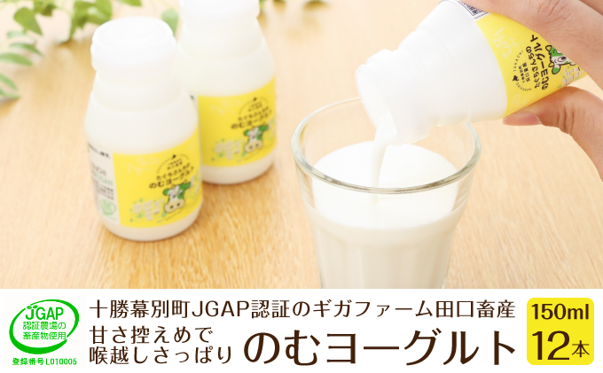十勝幕別町産 無添加「のむヨーグルト」150g×12本［JGAP認証 田口畜産］ 乳飲料 ドリンク 乳製品 