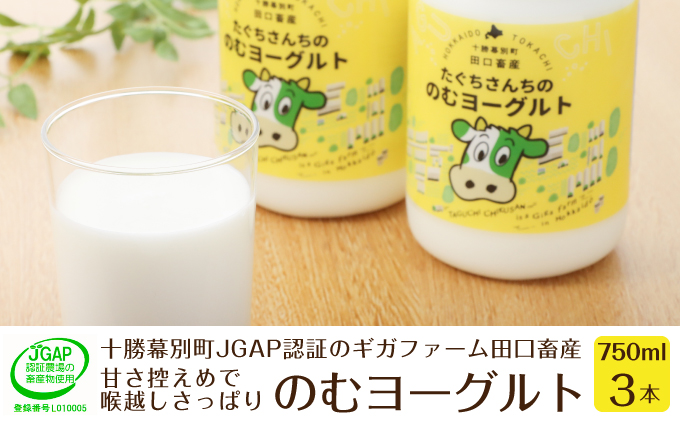 十勝幕別町産 無添加「のむヨーグルト」750g×3本［JGAP認証 田口畜産］ 乳飲料 ドリンク 乳製品 