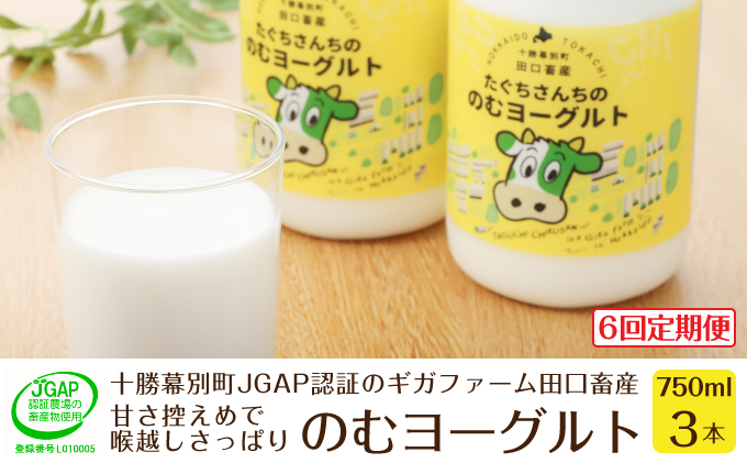 ［6回定期便］十勝幕別町産 無添加「のむヨーグルト」750g×3本［JGAP認証 田口畜産］ 乳飲料 ドリンク 乳製品 
