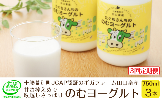 ［3回定期便］十勝幕別町産 無添加「のむヨーグルト」750g×3本［JGAP認証 田口畜産］ 乳飲料 ドリンク 乳製品 