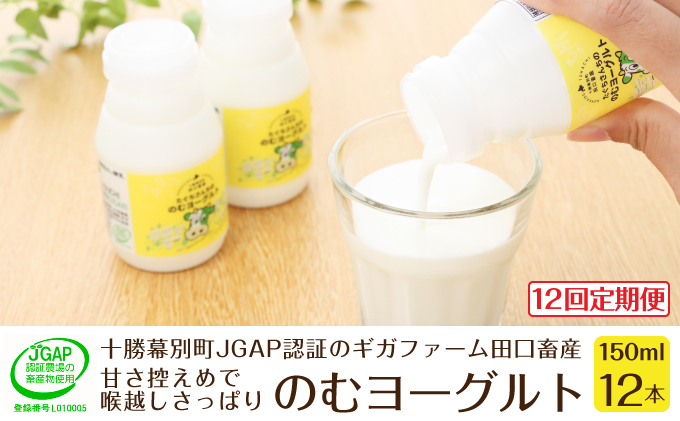 ［12回定期便］十勝幕別町産 無添加「のむヨーグルト」150g×12本［JGAP認証 田口畜産］ 乳飲料 ドリンク 乳製品 
