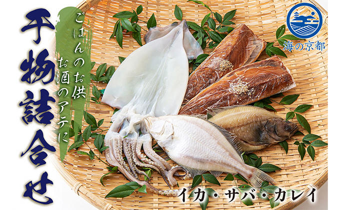 【京都府宮津市】やまいち自慢、干物詰め合わせセット サバ カレイ イカ 一夜干し 桜干し みりん干し 魚 干物 ひもの 詰め合せ セット おつまみ 日本酒 肴