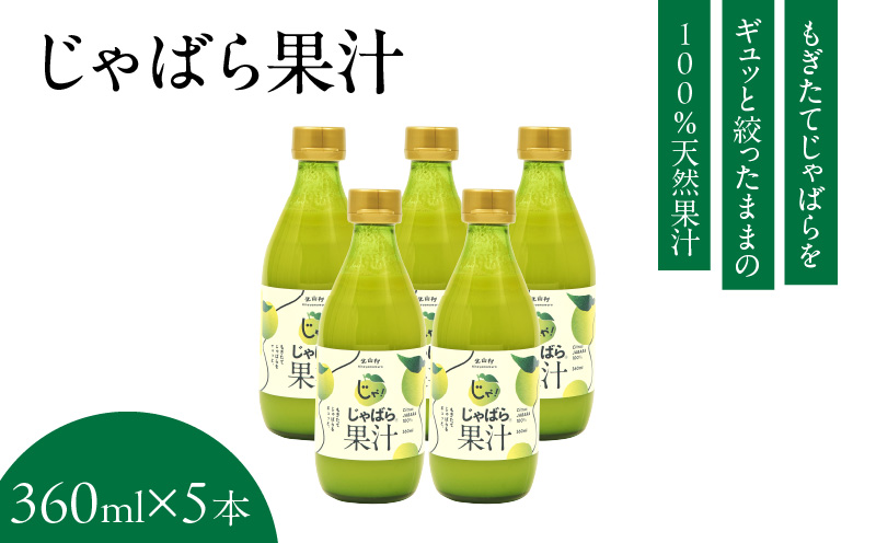 V6227_じゃばら果汁 360ml×5本 100％ストレート果汁 邪払 ジャバラ じゃばら 果汁 北山村 / 紀伊国屋文左衛門本舗