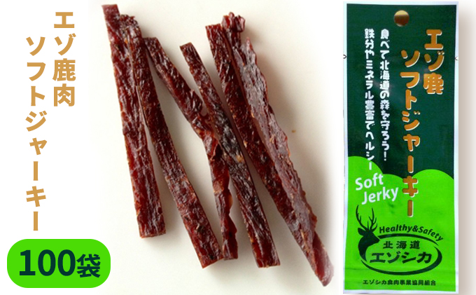 【北海道南富良野町】エゾ鹿肉ソフトジャーキー100袋セット 北海道 南富良野町 エゾシカ 鹿 鹿肉 ジャーキー ソフトジャーキー おつまみ おやつ 加工食品 お肉