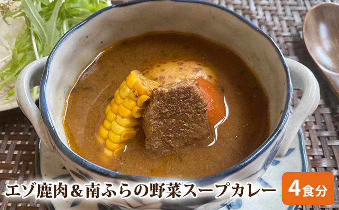 エゾ鹿肉＆南ふらの野菜スープカレー4食セット 北海道 南富良野町 エゾシカ 鹿 鹿肉 カレー スープカレー セット 詰合せ 加工食品 惣菜 レトルト 
