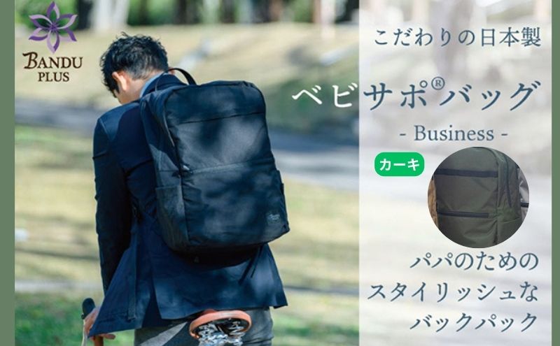 【愛知県日進市】ベビサポバッグ【カーキ】 ファッション リュック