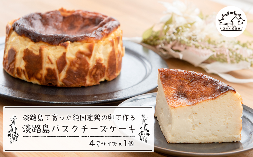 淡路島で育った純国産鶏の卵で作る淡路島バスクチーズケーキ　　[チーズケーキ チーズケーキ チーズケーキ チーズケーキ チーズケーキ]