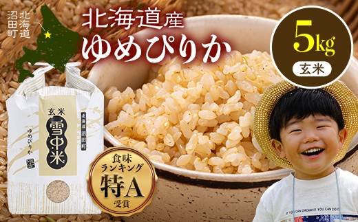 【先行予約】令和7年産 特Aランク米 ゆめぴりか 玄米 5kg（5kg×1袋）【6月発送】雪冷気 籾貯蔵 雪中米 北海道 nr-0466