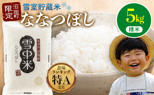 【先行予約】令和7年産 特Aランク米 ななつぼし 精米 5kg（5kg×1袋）雪冷気 籾貯蔵 北海道 雪中米 米米米