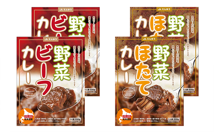 野菜ビーフカレー・野菜ほたてカレー　各2個 惣菜 レトルト インスタント 