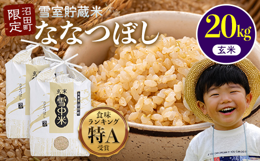 令和7年産 特Aランク米 ななつぼし 玄米