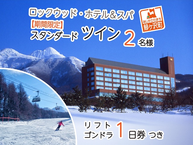 ロックウッド・ホテル＆スパ：期間限定☆ゲレンデ目の前！スキー＆スノボ【選べるリフト・ゴンドラ1日券】＆2食付プラン♪（平日限定：スタンダードツイン お二人様ご招待） 宿泊券 旅行 温泉 スキーチケット 