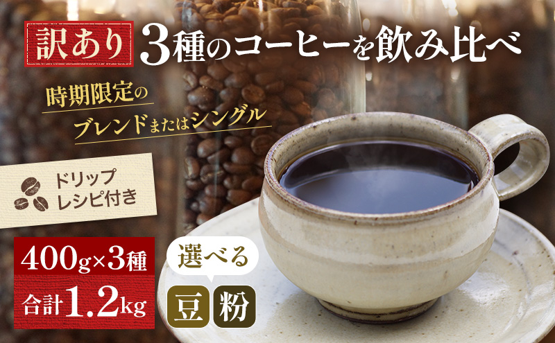 訳あり 時期限定のブレンドまたはシングル 