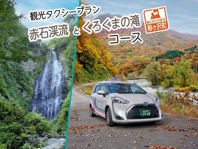 青森県鰺ヶ沢町 観光タクシープラン「赤石渓流とくろくまの滝コース」 チケット 