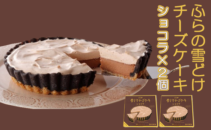 【北海道富良野市】ふらの雪どけチーズケーキセット(ショコラ×2個)お菓子 スイーツ デザート ケーキ お祝い おやつ 贈り物 ギフト 甘い 手作り 北海道 送料無料 道産 富良野 ふらの 人気