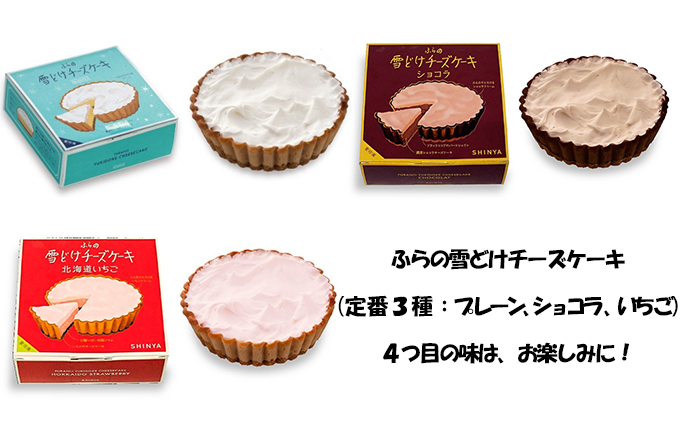 ◆6ヶ月連続お届け【お楽しみ4種セット】ふらの雪どけチーズケーキ (お菓子 スイーツ デザート ケーキ お祝い おやつ 贈り物 ギフト 甘い 手作り 北海道 送料無料 道産 富良野 ふらの 人気)